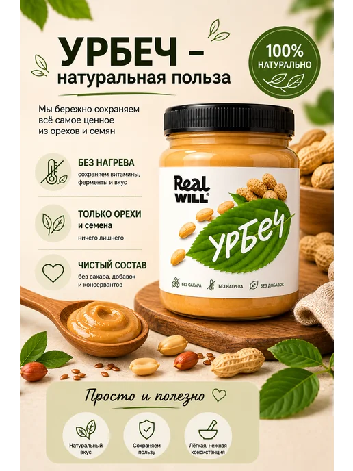 Real Will Урбеч арахисовый без добавок, 1 кг, 1 кг, фото 7