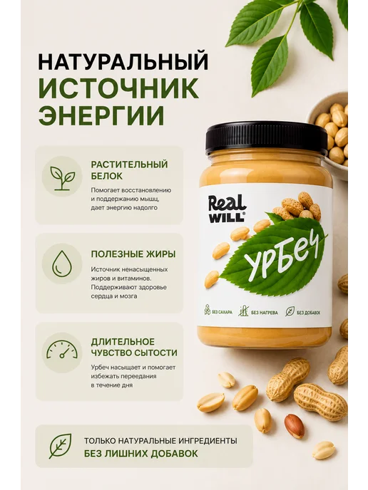Real Will Урбеч арахисовый без добавок, 1 кг, 1 кг, фото 8