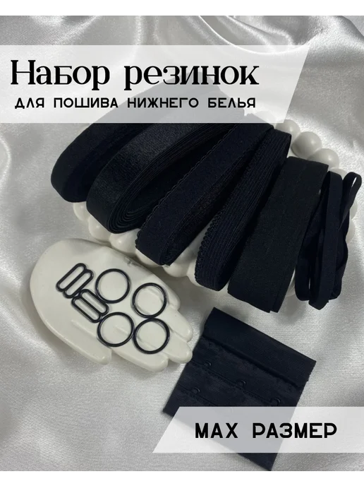 Набор бельевых резинок для шитья, черный