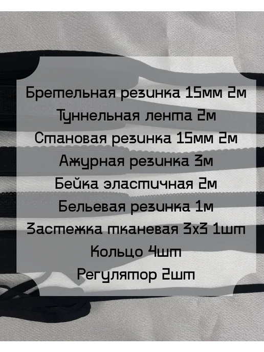 Набор бельевых резинок для шитья, черный, фото 2