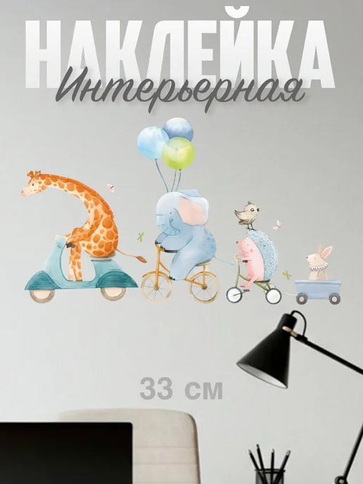 VibeZ0ne Decor Декор на стену В детскую Милые животные 33х19 см, 33x19 см