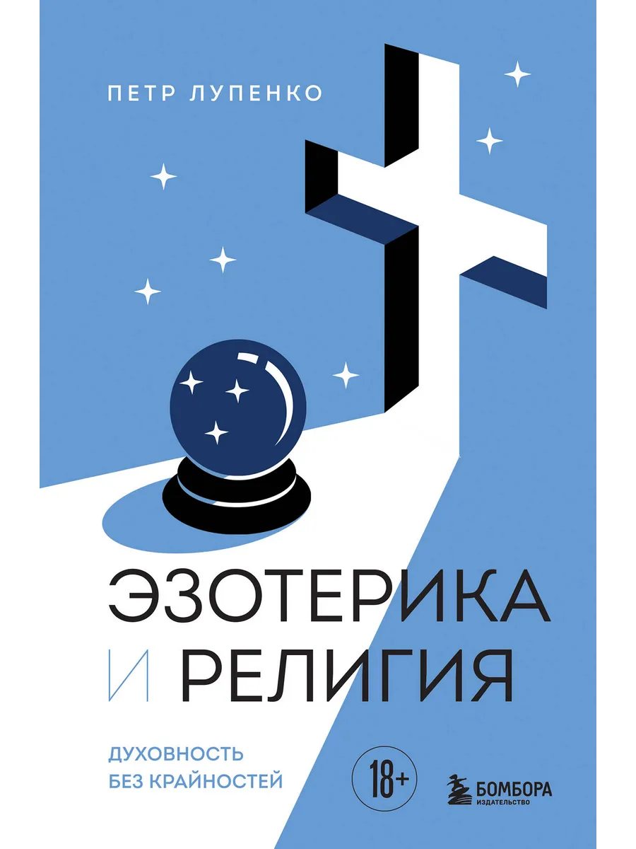 Эзотерика и Религия. Духовность без крайностей
