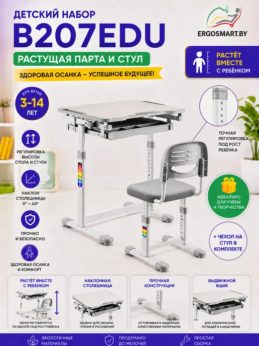 Ergosmart Парта детская растущая для школьника + стул B207EDU с чехлом, белый