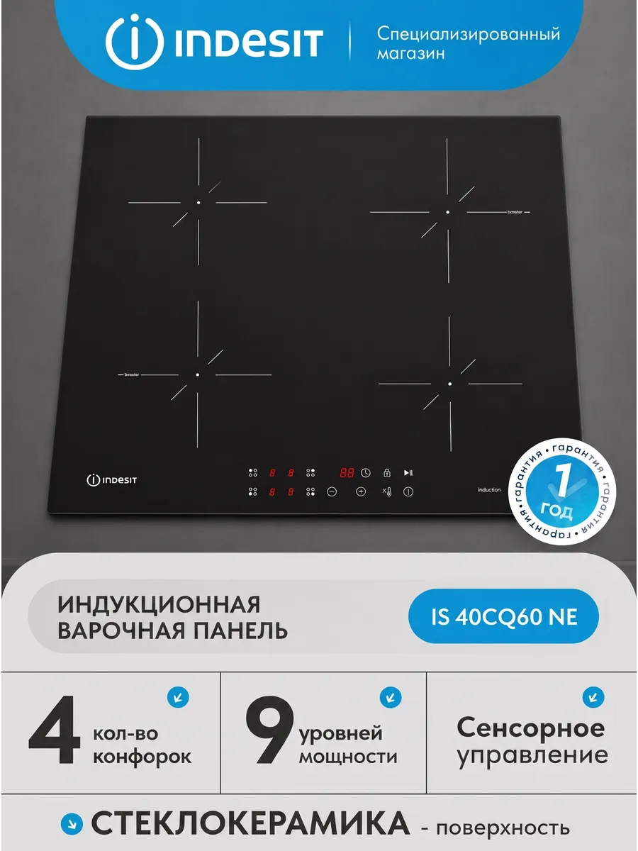 Индукционная варочная панель IS 40CQ60 NE