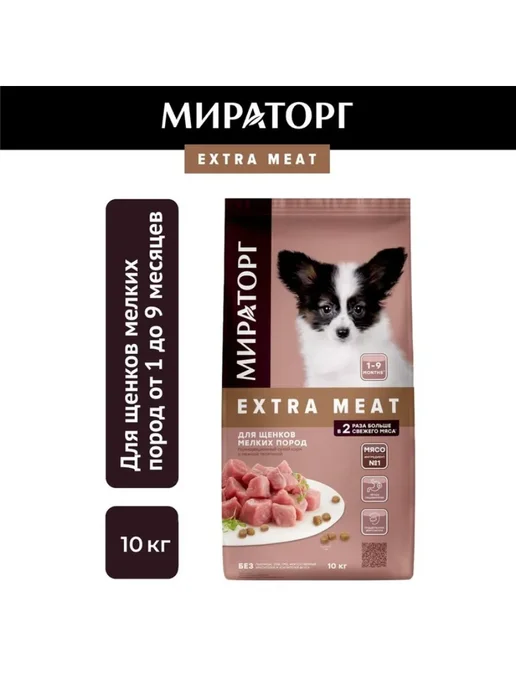Сухой корм Мираторг Extra Meat для собак, мелкие, щенки, телятина, 10 кг