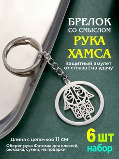 OLEAZ Брелок оберег для ключей Рука Хамса 3 шт металлический