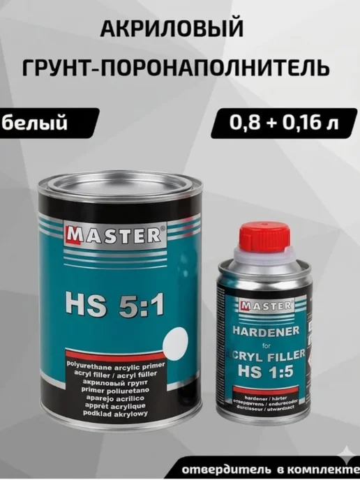 TROTON 2К Грунт-наполнитель MASTER HS 5 1, 0,8 л + 0,16 л, 800 мл, 160 мл