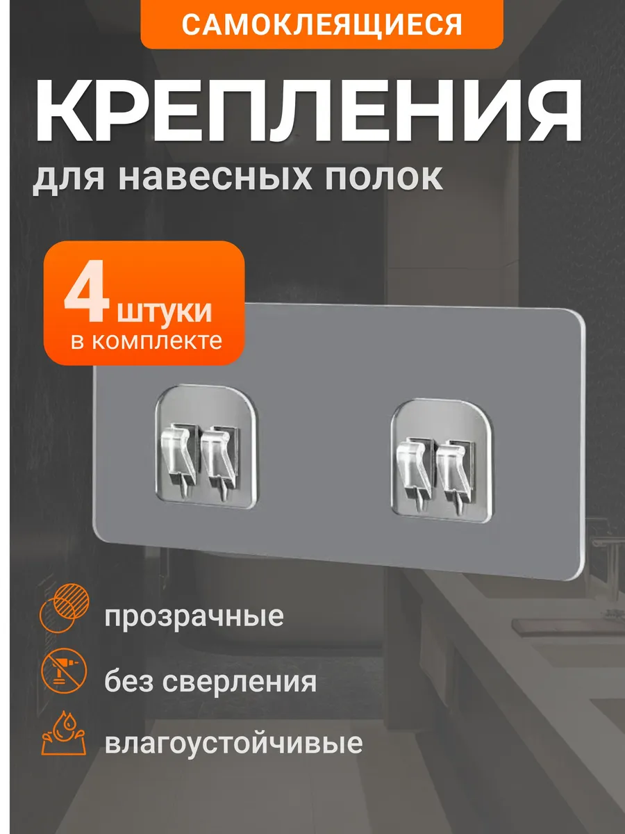 4 шт. Прозрачные самоклеящиеся крепления для полок