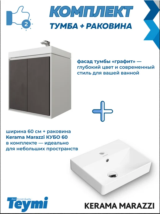 Teymi Тумба с раковиной Керама Марацци 60 см для ванной F18020, серый, фото 4