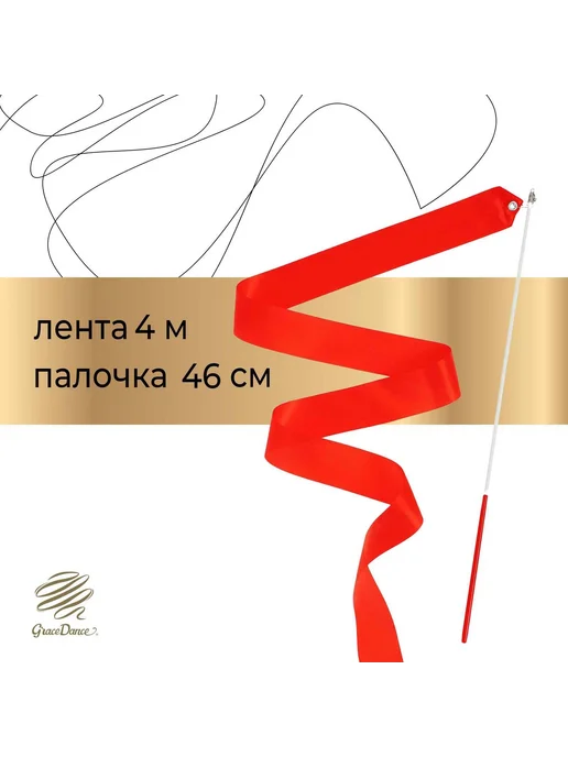 Grace Dance Лента для гимнастики с палочкой, цвет фуксия, 4 м, 4 м