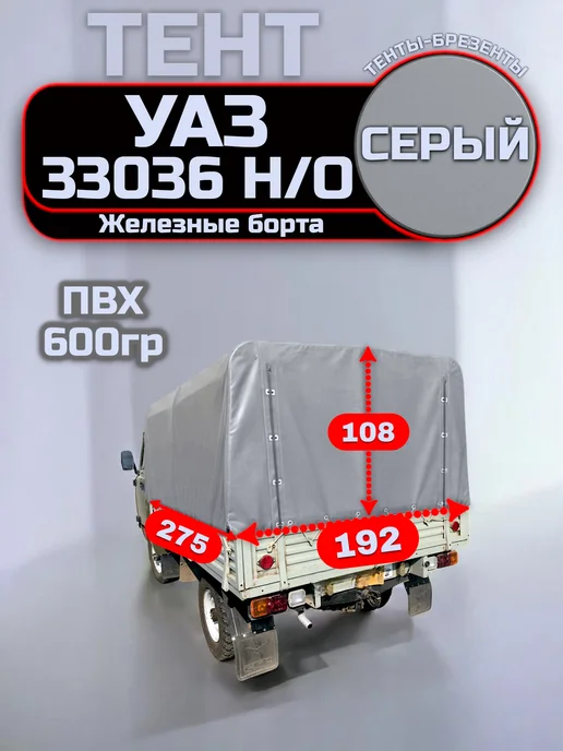 ТЕНТОТЕКА Тент на УАЗ 33036, железн. борт, Нового образца, Серый 600, серый