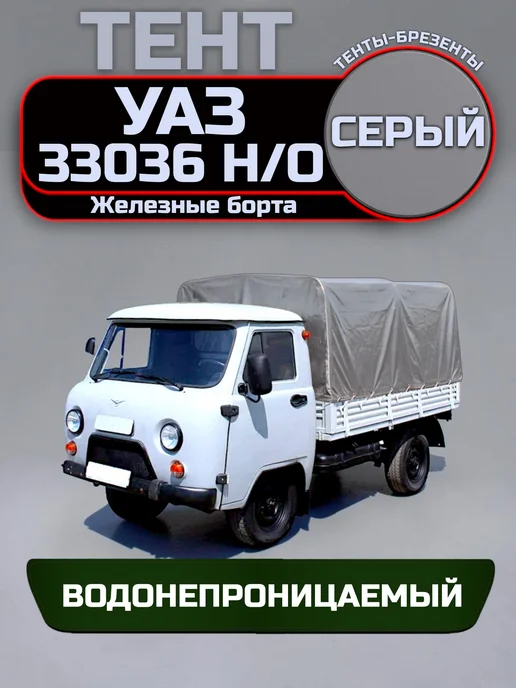 ТЕНТОТЕКА Тент на УАЗ 33036, железн. борт, Нового образца, Серый 600, серый, фото 2