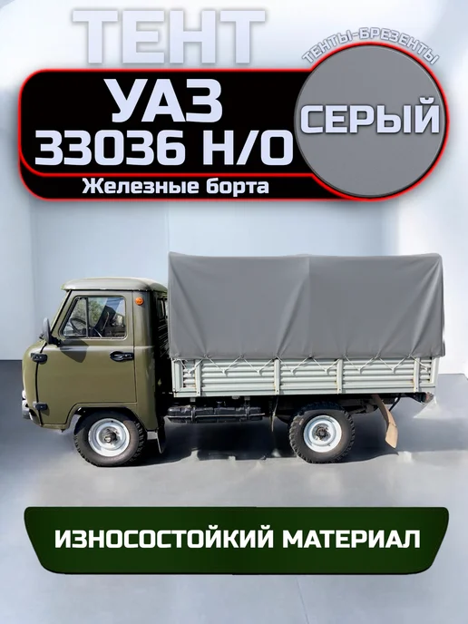 ТЕНТОТЕКА Тент на УАЗ 33036, железн. борт, Нового образца, Серый 600, серый, фото 4