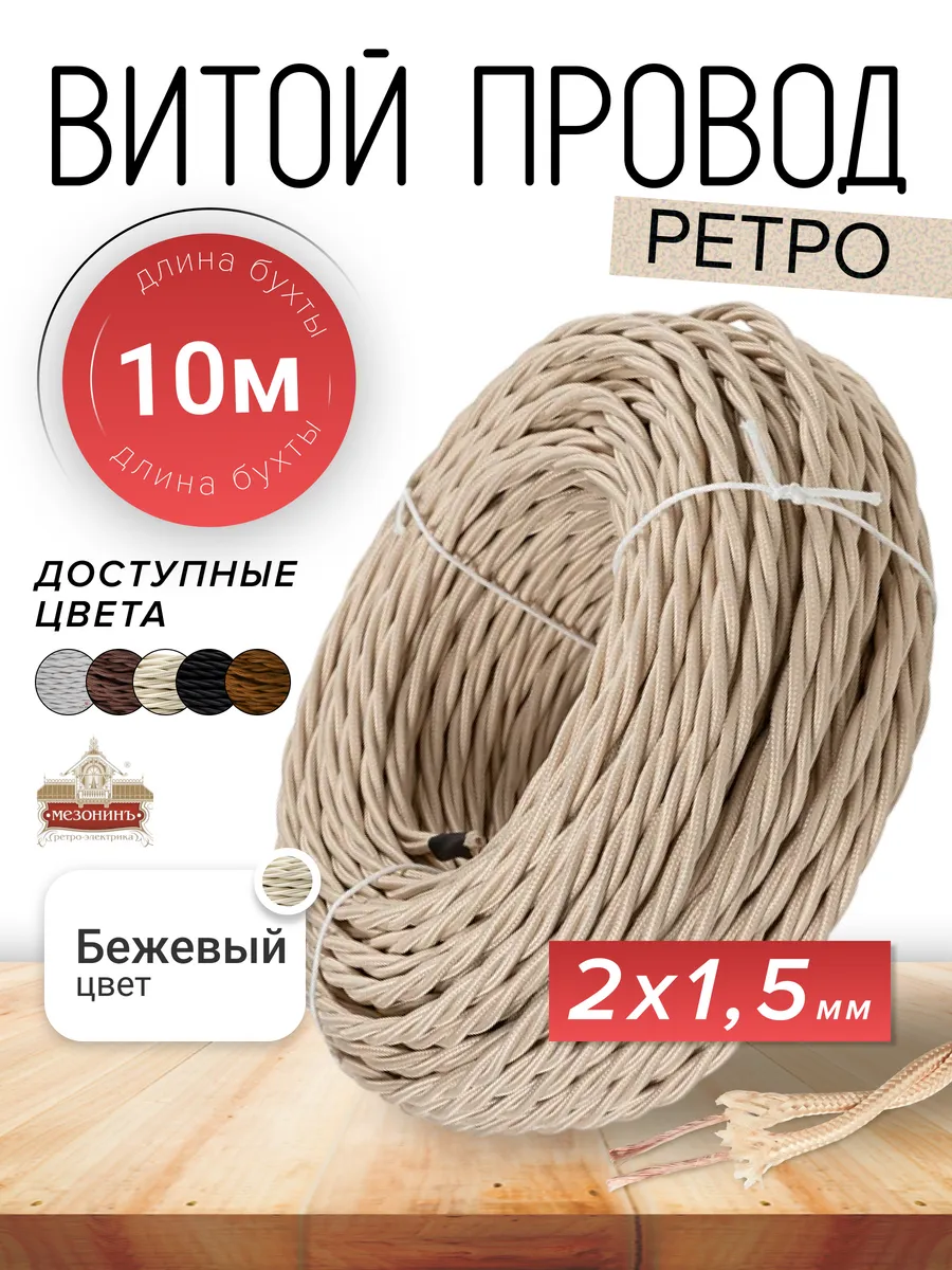 Ретро проводка витой кабель ПВХ 2х1,5мм, 10 м