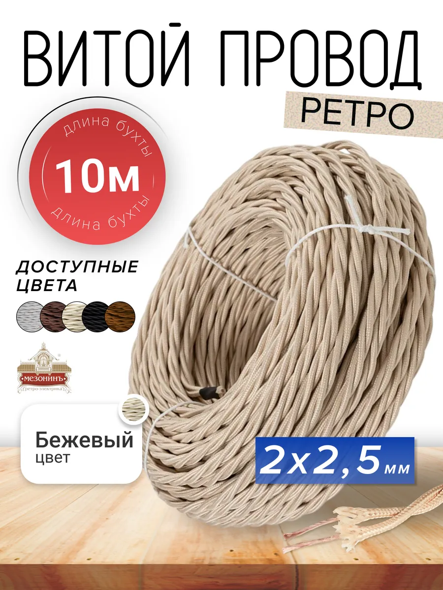 Ретро проводка витой кабель ПВХ 2х2,5мм, 10 м
