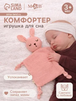 Market_Комфортеры Игрушка - комфортер муслин, полотенце «Зайка»