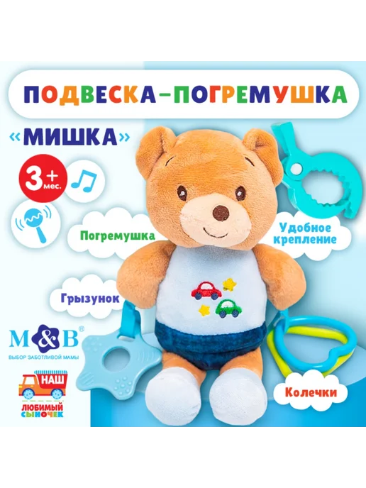 Market_Мобили Подвеска мягкая «Мишка», вариант