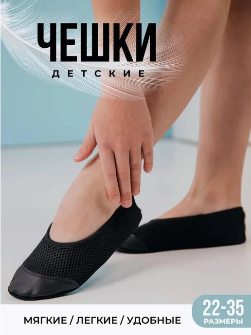 Детские чешки для танцев и гимнастики, вариант