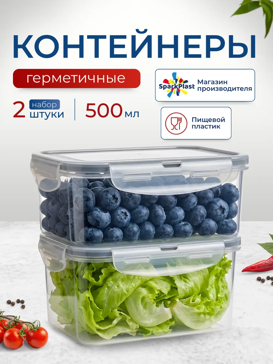 Контейнеры герметичные для хранения еды 500мл 2шт