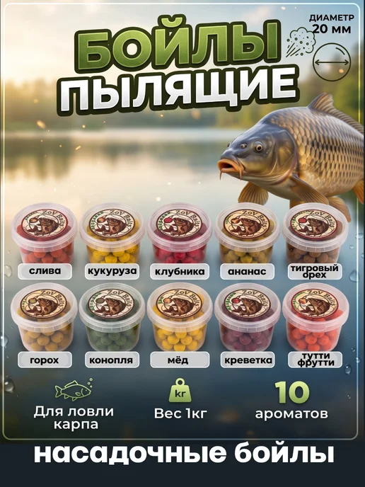ZoV Baits Бойлы для рыбалки 20 мм насадка рыболовная набор 10 ароматов, 10 шт, фото 6