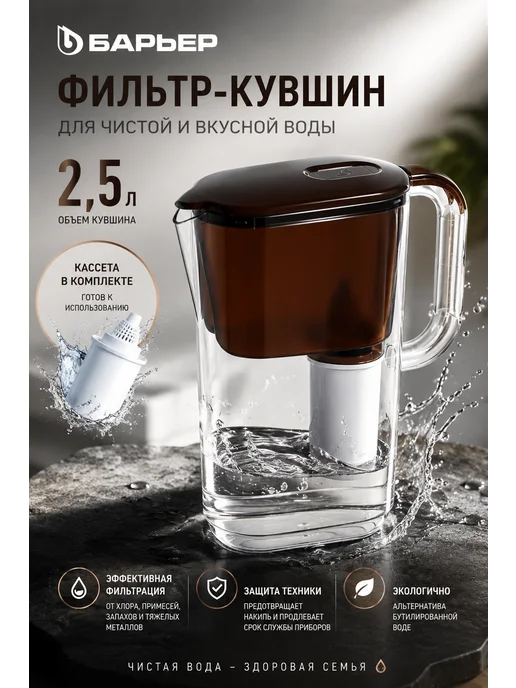 БАРЬЕР Фильтр -Кувшин для воды Мокко шоколад, белый