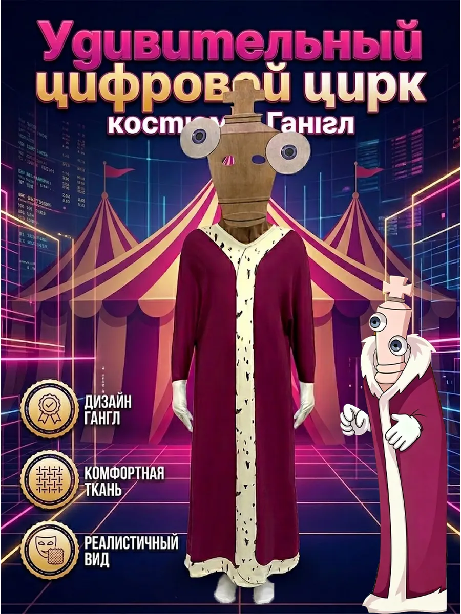 Костюм Кингер(Kinger)из Удивительного цифрового цирка