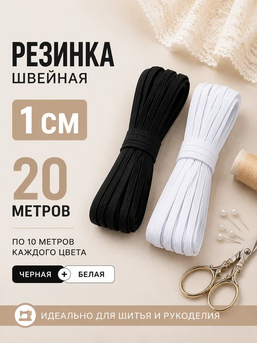 Девайсы портного Резинка 1 см 20 м черная белая для шитья и одежды, 20 м