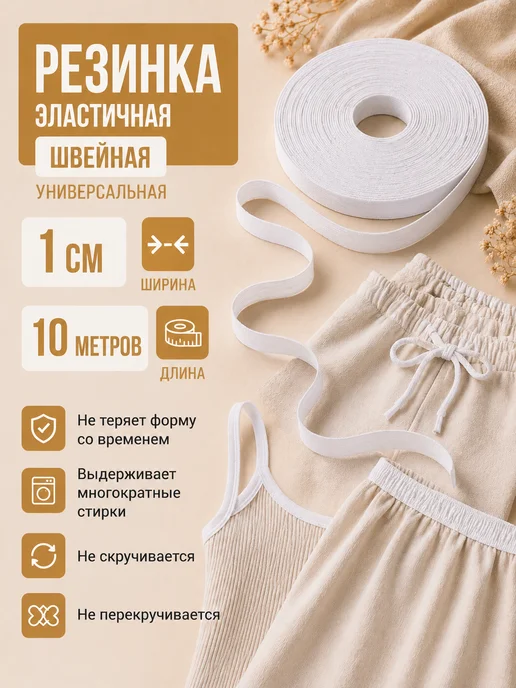 Девайсы портного Резинка 1 см 20 м черная белая для шитья и одежды, 20 м, фото 6