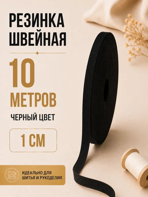 Девайсы портного Резинка 1 см 20 м черная белая для шитья и одежды, 10 м