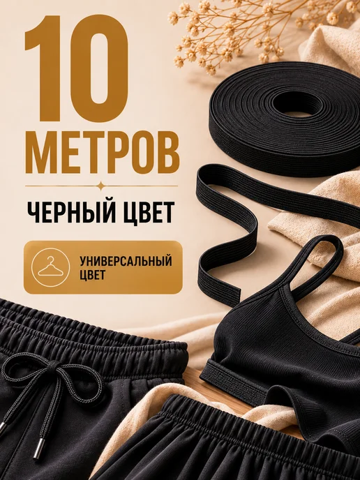 Девайсы портного Резинка 1 см 20 м черная белая для шитья и одежды, 10 м, фото 2