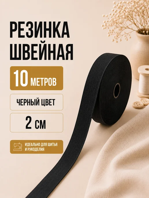 Девайсы портного Резинка 2 см 10 м белая для рукоделия и шитья, 10 м