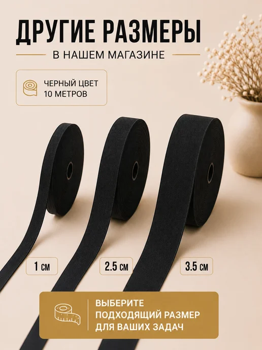 Девайсы портного Резинка 2 см 10 м белая для рукоделия и шитья, 10 м, фото 4