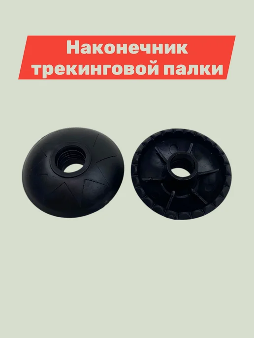 Наконечник трекинговой палки, вариант