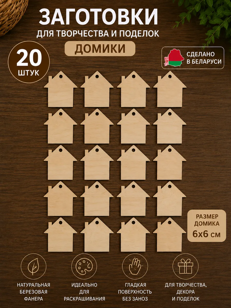 Заготовки для поделок и творчества Домики, набор 20 шт