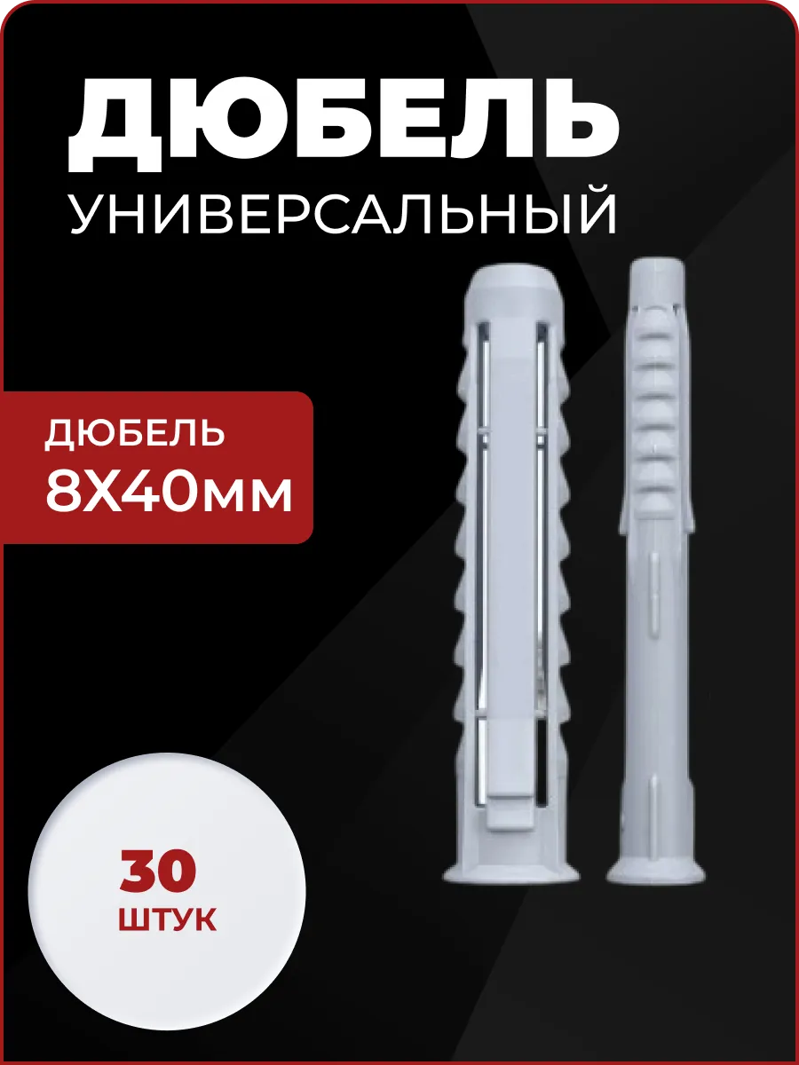 Дюбель 8х40 универсальный, 30 шт