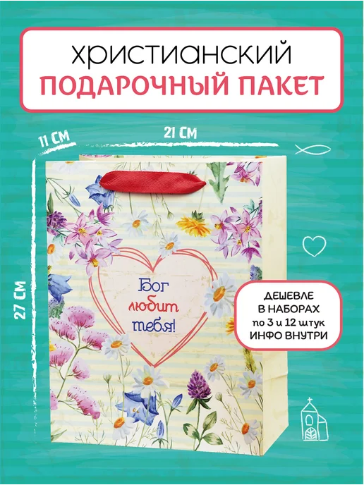 Христианский подарок Христианский православный пакет упаковка "Бог любит тебя", зеленый