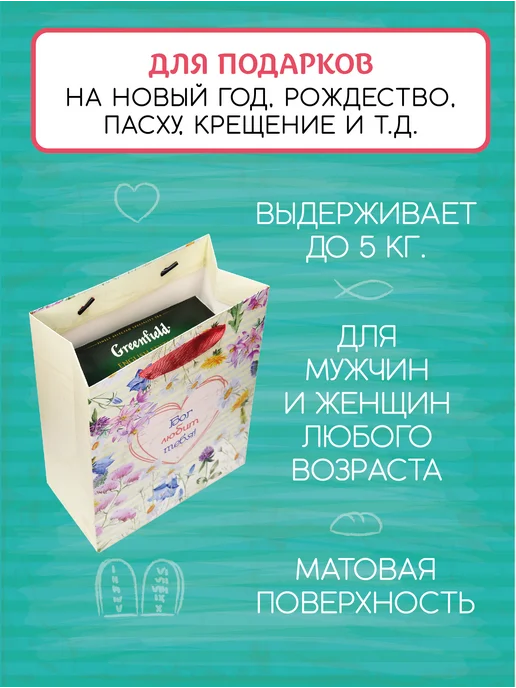 Христианский подарок Христианский православный пакет упаковка "Бог любит тебя", зеленый, фото 3