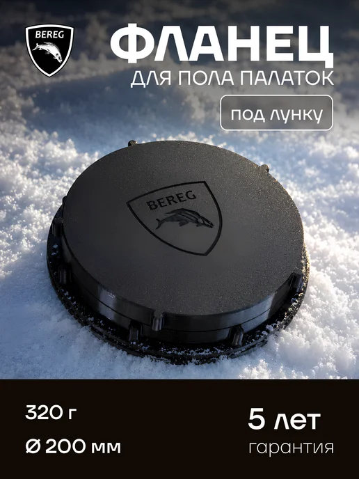 ПФ Берег Фланец 150 х 150 мм, для палатки под лунку для рыбалки, 200x200 мм