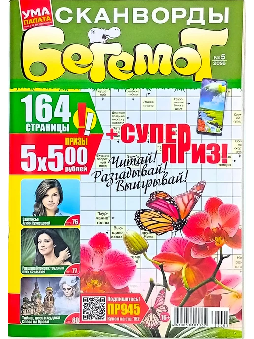 КроссМедиаПресс Ума палата. Бегемот № 7 2026, № 5