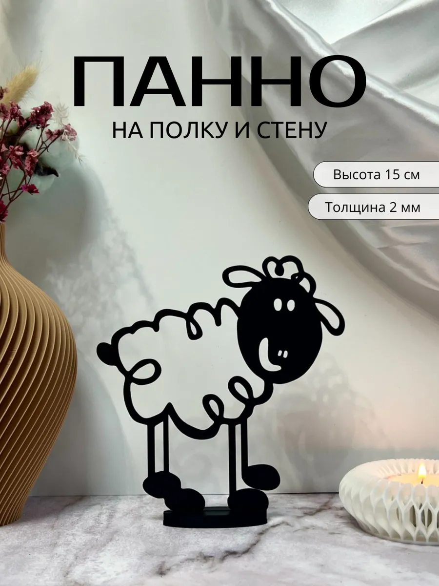 Панно статуэтка настенное и на полку Овечка