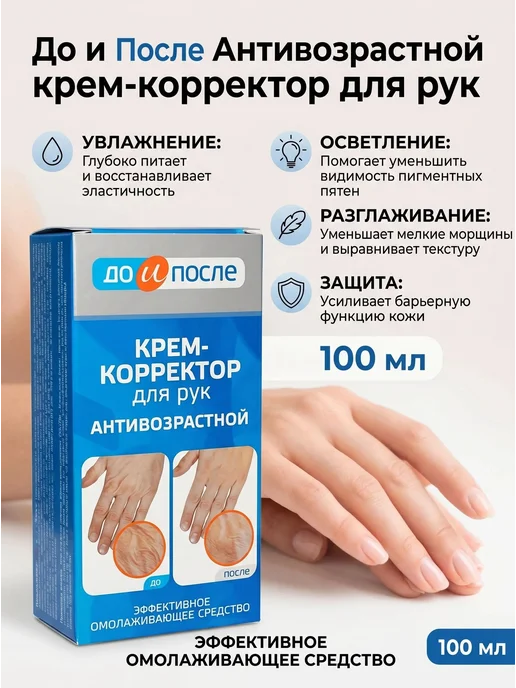 ДО И ПОСЛЕ Антивозрастной крем-корректор для рук 100мл, 100 мл
