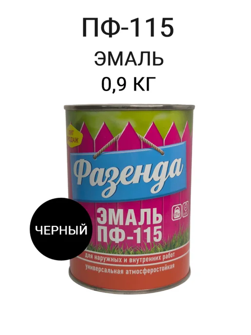 Эмаль ПФ-115, 0,9 кг черный, 900 г