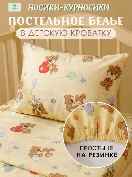 Носики-Курносики Простынь детская на резинке 60х120 и наволочка 40*60, 60x120