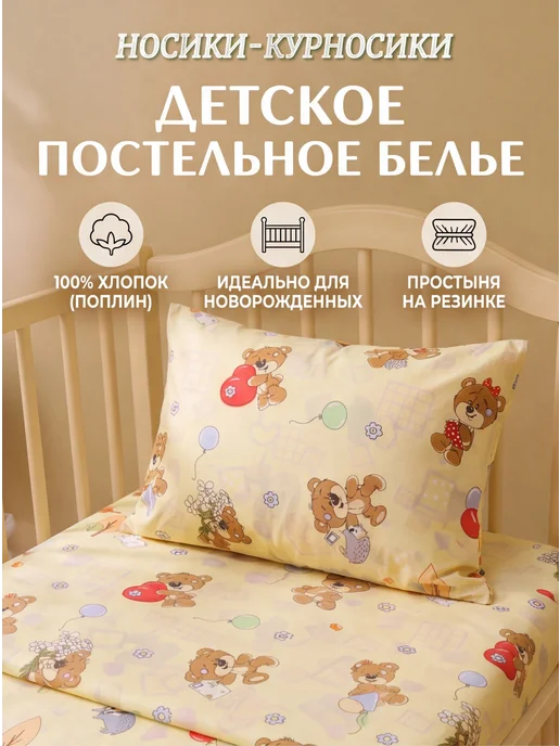 Носики-Курносики Простынь детская на резинке 60х120 и наволочка 40*60, 60x120, фото 2