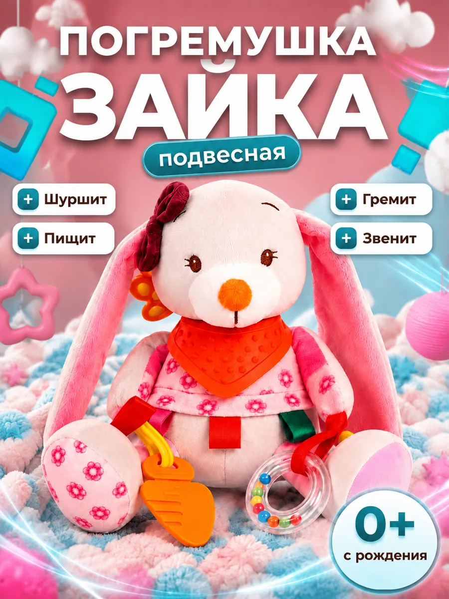 Погремушка-подвеска для новорожденных
