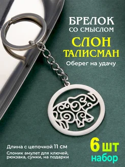 OLEAZ Брелок оберег для ключей Слон 1 шт металлический на сумку