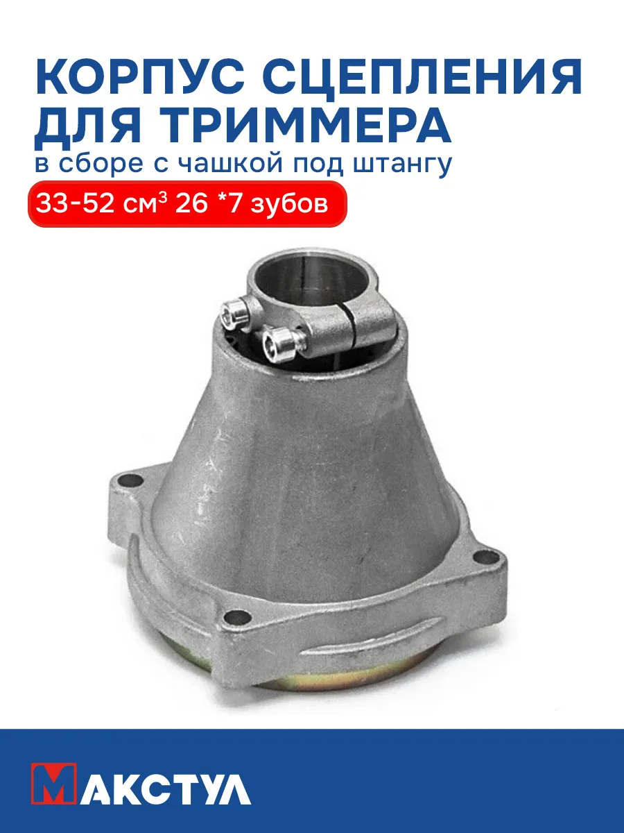 Сцепление для триммера с чашкой 33-52 см3 26 *7 зубов