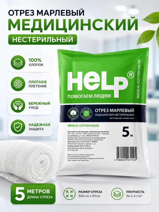 Отрез марлевый медицинский нестерильный 5 мx90cм, мx90cм