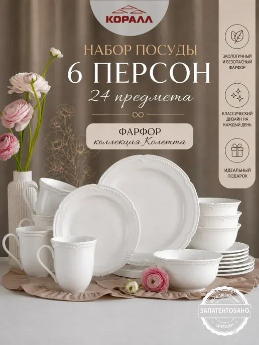 Коралл Набор посуды столовой на 6 персон Coletta 24 предмета, белый