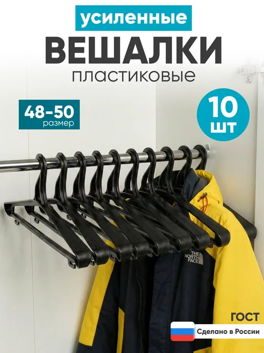 Вешалки усиленные пластиковые, набор 10 штук, черный